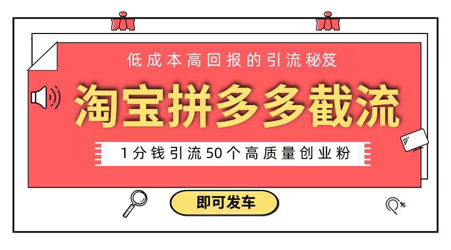 淘宝拼多多电商平台截流创业粉 只需要花上1分钱,长尾流量至少给你引流50粉 淘宝拼多多电商平台截流创业粉 只需要花上1分钱,长尾流量至少给你引流50粉