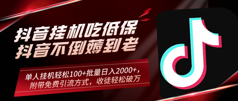 抖音挂机吃低保项目,单人挂机轻松100+批量日入2000+,附带免费引流方式,收徒轻松破万 - 技研社-技研社