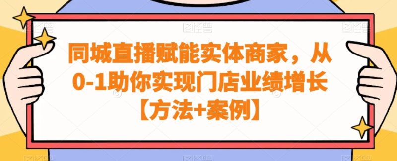实体商家同城直播赋能课程:从0,1助你实现门店业绩增长-技研社
