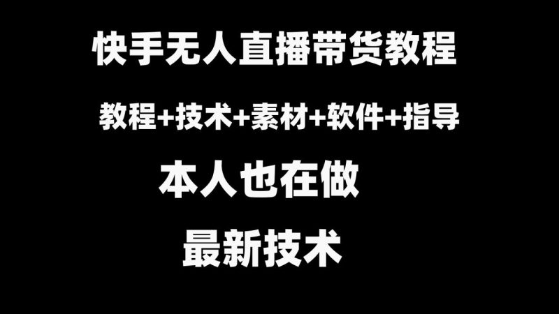 快手无人直播带货教程+素材+教程+软件 - 技研社-技研社