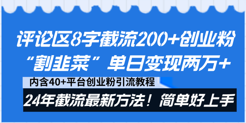 评论区8字截流200+创业粉“割韭菜”单日变现两万+24年截流最新方法！ - 技研社-技研社