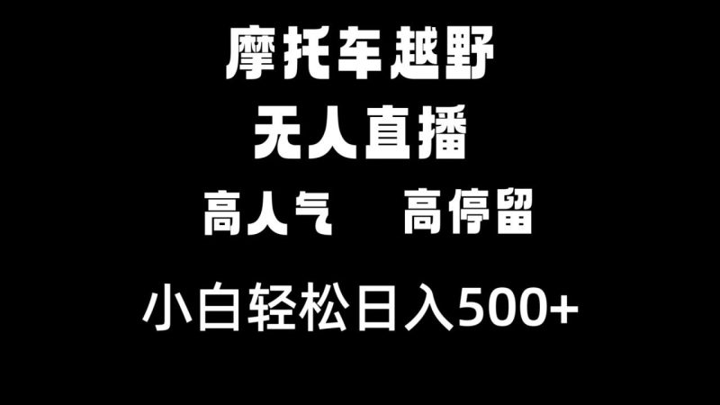摩托车越野无人直播,高人气高停留,下白轻松日入500+ - 技研社-技研社