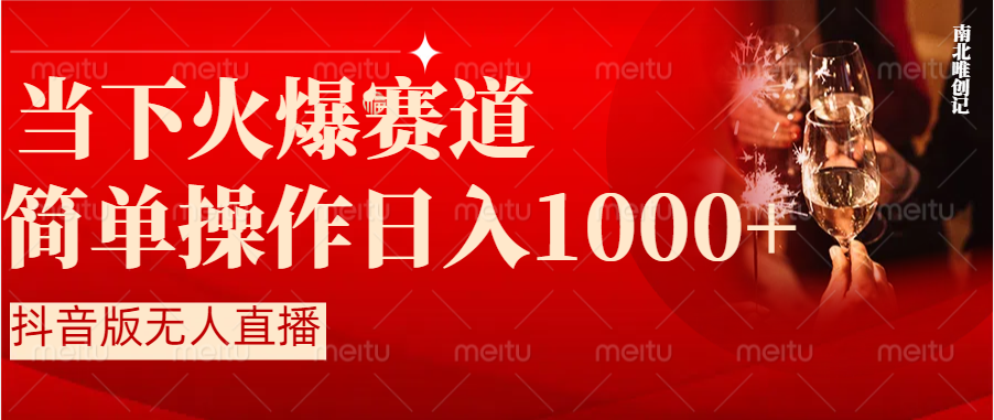 抖音半无人直播时下热门赛道,操作简单,小白轻松上手日入1000 抖音半无人直播时下热门赛道,操作简单,小白轻松上手日入1000