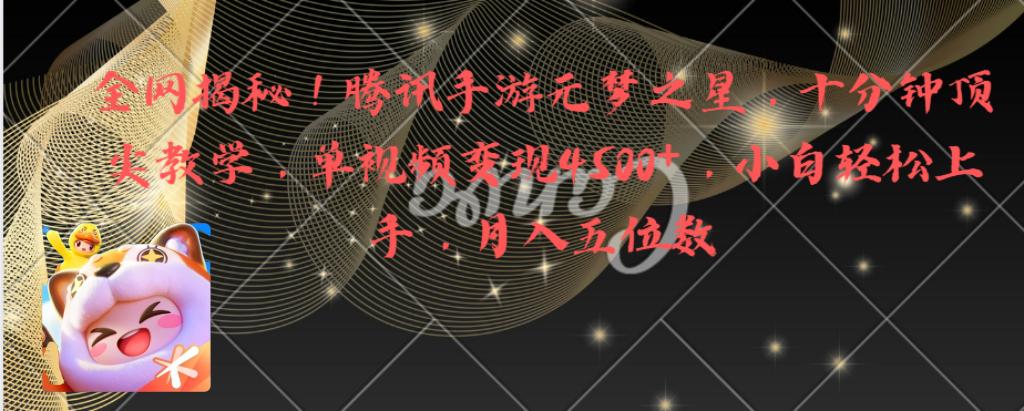 全网揭秘!腾讯手游元梦之星,十分钟顶尖教学,单视频变现4500+月入5位数 全网揭秘!腾讯手游元梦之星,十分钟顶尖教学,单视频变现4500+月入5位数