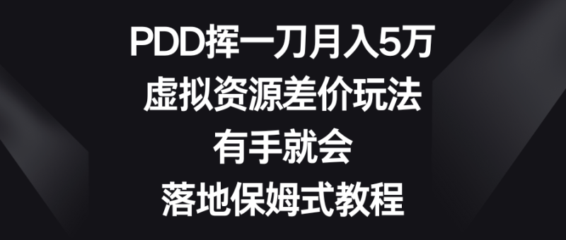 虚拟资源差价玩法,PDD挥一刀月入5万,有手就会,落地保姆式教程 - 技研社-技研社