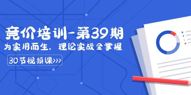 某收费第39期竞价培训教程:为实用而生,理论实战全掌握(30节课) 某收费第39期竞价培训教程:为实用而生,理论实战全掌握(30节课)