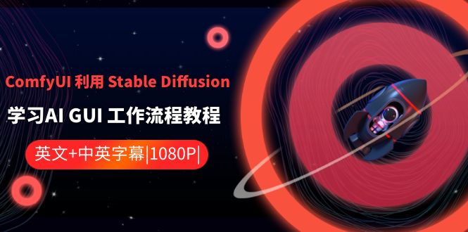 ComfyUI 利用 Stable Diffusion 学习AI GUI 工作流程教程-中英字幕 - 技研社-技研社