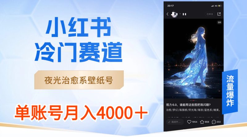 小红书冷门赛道，夜光治愈系壁纸号，单号月入4000＋ - 技研社-技研社