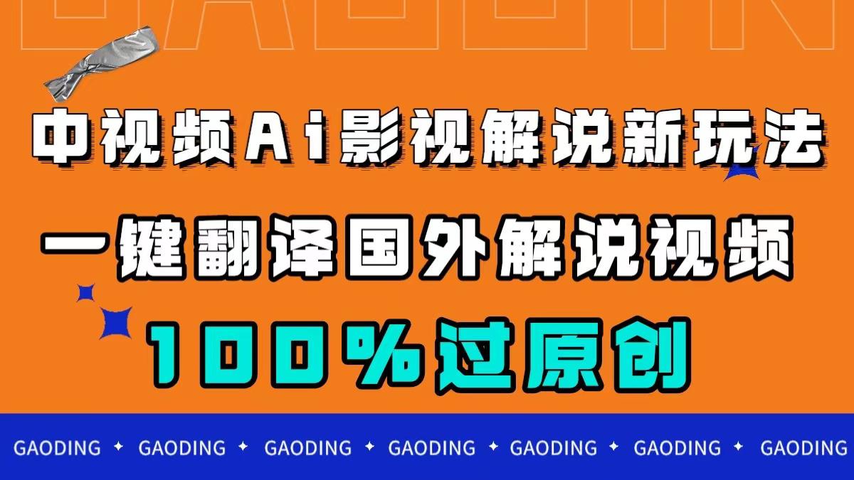 中视频AI影视解说新玩法,一键翻译国外视频搬运,百分百过原创 中视频AI影视解说新玩法,一键翻译国外视频搬运,百分百过原创