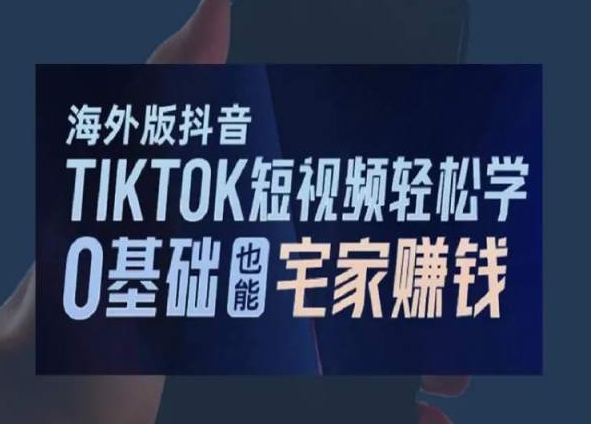 2024新版海外版抖音TIKTOK短视频轻松学,0基础宅家也能赚钱 2024新版海外版抖音TIKTOK短视频轻松学,0基础宅家也能赚钱