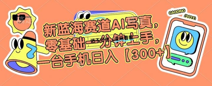 新蓝海赛道利用AI摄影，零基础一分钟上手，一台手机日入300+【揭秘】 - 技研社-技研社