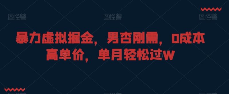 暴力虚拟掘金，男杏刚需，0成本高单价，单月轻松过W【揭秘】 - 技研社-技研社