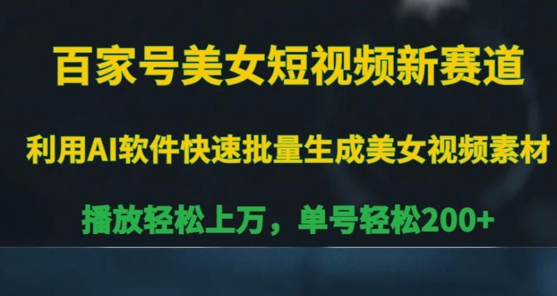百家号美女短视频新赛道,播放轻松上万,单号轻松200+【揭秘】 - 技研社-技研社