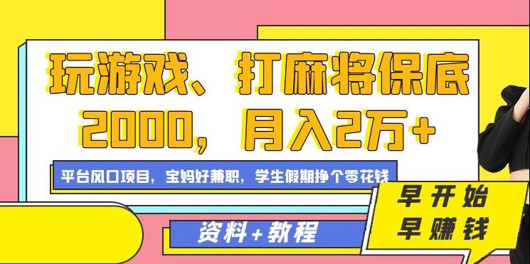 玩游戏、打麻将保底2000，月入2万+，平台风口项目【揭秘】 - 技研社-技研社