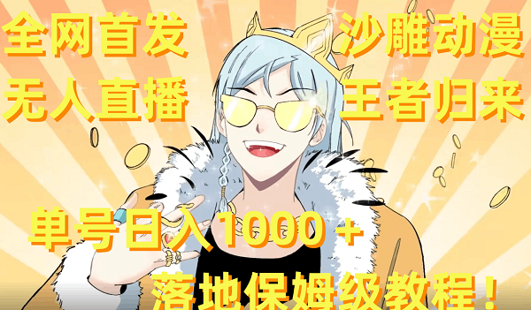 全网首发，沙雕动漫无人直播王者归来！单号日入1000＋落地保姆级教程+素材 - 技研社-技研社
