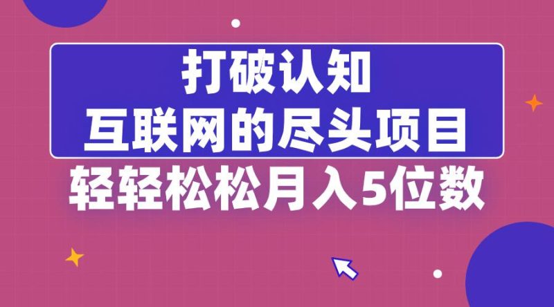 打破认知，互联网的尽头卖项目，轻轻松松月入5位教 - 技研社-技研社
