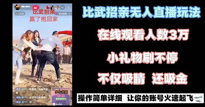 最近很火的无人直播项目，“比武招亲”的一个简单玩法 - 技研社-技研社