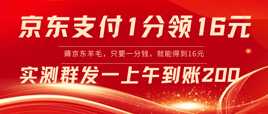京东支付1分得16元实操到账200 京东支付1分得16元实操到账200