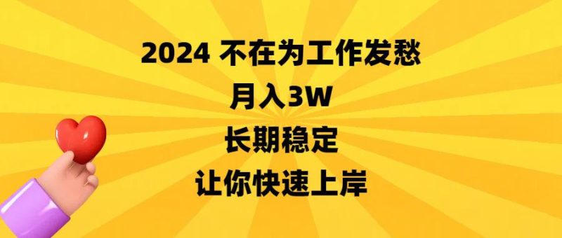 2024不在为工作发愁,月入3万,长期稳定,让你快速上岸 - 技研社-技研社