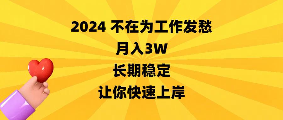 2024不在为工作发愁,月入3万,长期稳定,让你快速上岸 2024不在为工作发愁,月入3万,长期稳定,让你快速上岸