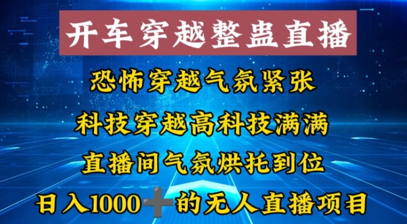 外面收费998的开车穿越无人直播玩法简单好入手纯纯就是捡米-技研社