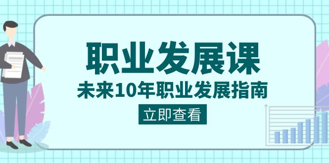 职业 发展课,未来10年职业 发展指南 职业 发展课,未来10年职业 发展指南