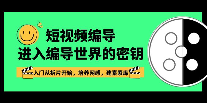 短视频运营:编导进入编导世界的密钥,入门从拆片开始,培养网感,建素素库 短视频运营:编导进入编导世界的密钥,入门从拆片开始,培养网感,建素素库