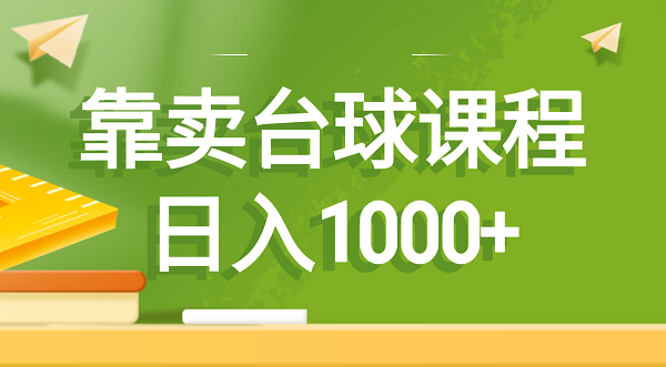 想搞售卖卖台球课程？这份副业实操资料把路铺好了-技研社
