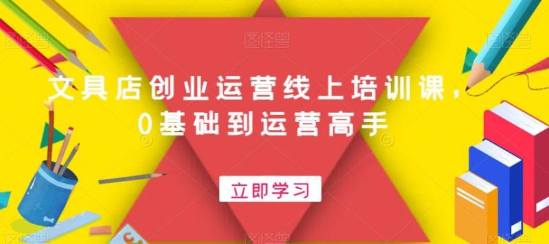 开一个赚钱的文具店:文具店创业运营线上培训课,0基础到运营高手 - 技研社-技研社
