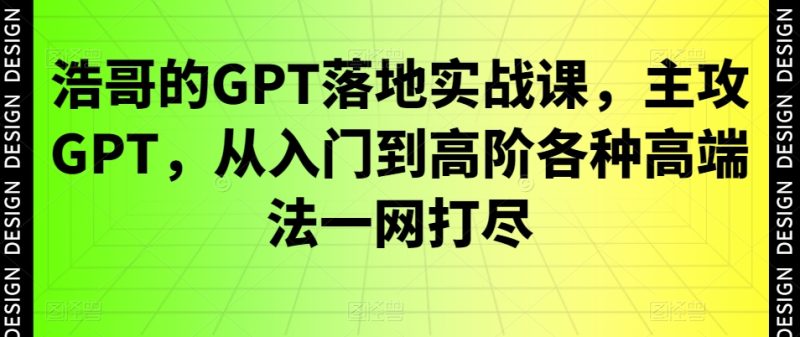 浩哥的GPT落地实战教程:主攻GPT,从入门到高阶各种高端法一网打尽 - 技研社-技研社