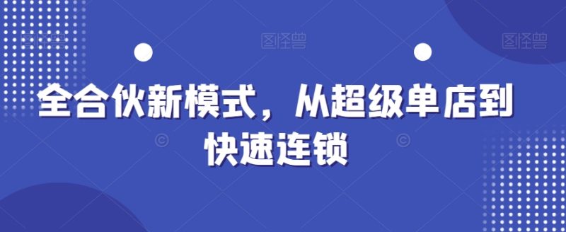 想搞全合伙新运营模式?这份运营研习资料把路铺好了-技研社