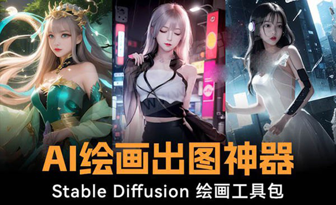 火爆全网Ai绘画神器 Stable Diffusion AI绘画软件包+120G模型+教程 - 技研社-技研社