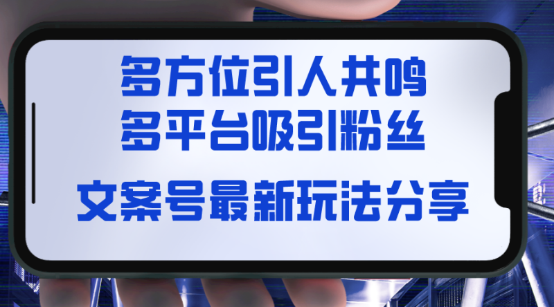 文案号最新玩法分享:视觉+听觉+感觉,多方位引人共鸣-技研社