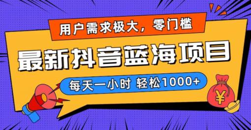 2024新版抖音带货蓝海项目,用户需求极大!每天一小时轻松1000+,无门槛0投入 - 技研社-技研社