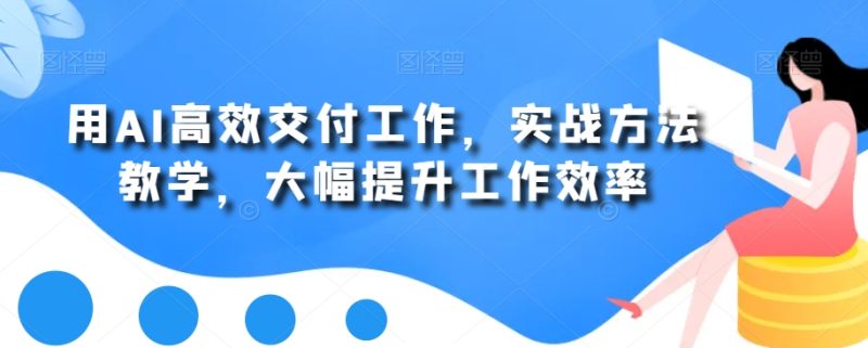 用AI高效交付工作:实战方法教学,快速大幅提升工作效率-技研社