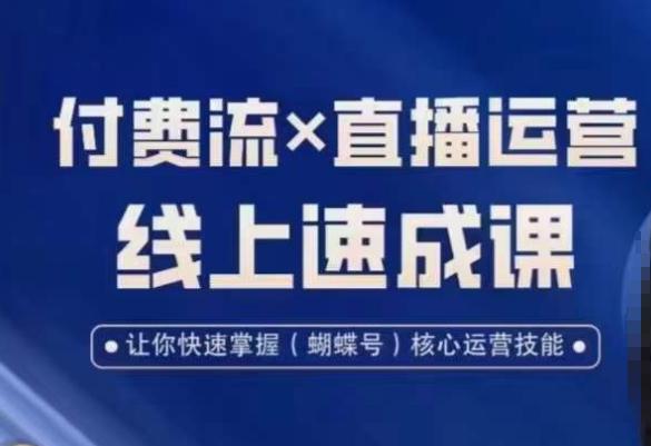 视频号付费流实操课程，付费流✖️直播运营速成课，让你快速掌握视频号核心运营技能 - 技研社-技研社