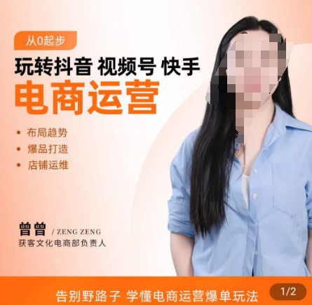 玩转抖音/视频号/快手电商运营,告别野路子,学懂电商运营爆单玩法 玩转抖音/视频号/快手电商运营,告别野路子,学懂电商运营爆单玩法