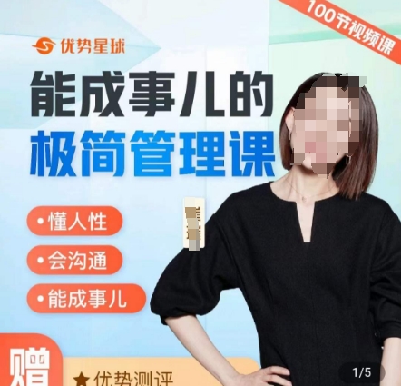 崔璀职场-能成事儿的极简管理课,懂人性,会沟通,能成事儿 崔璀职场-能成事儿的极简管理课,懂人性,会沟通,能成事儿