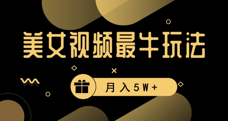 美女短视频最牛玩法:流量高,轻松变现,月入5W+【揭秘】 美女短视频最牛玩法:流量高,轻松变现,月入5W+【揭秘】