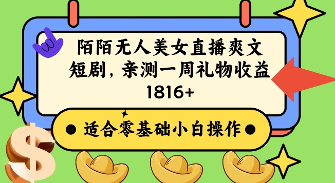 陌陌美女无人直播爽文短剧项目,亲测一个星期1800+【揭秘】 陌陌美女无人直播爽文短剧项目,亲测一个星期1800+【揭秘】