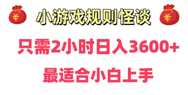 冷门:小游戏直播规则怪谈日入3500+,项目保姆式教学,小白轻松上手 冷门:小游戏直播规则怪谈日入3500+,项目保姆式教学,小白轻松上手