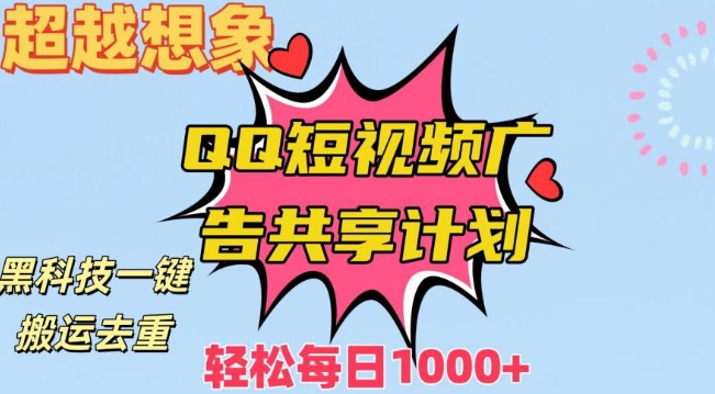 利用黑科技一键搬运去重:QQ短视频广告共享计划,每日收入轻松1000+ 利用黑科技一键搬运去重:QQ短视频广告共享计划,每日收入轻松1000+