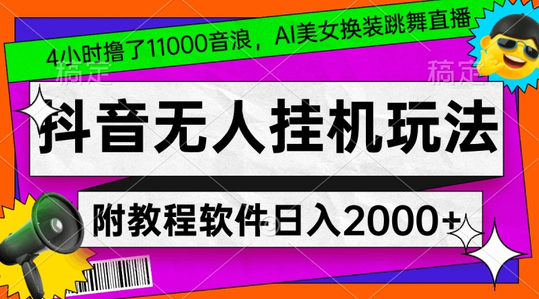 抖音无人挂机玩法,4小时撸了1.1万音浪,AI美女换装跳舞直播,对新手小白友好,附教程和软件【揭秘】 抖音无人挂机玩法,4小时撸了1.1万音浪,AI美女换装跳舞直播,对新手小白友好,附教程和软件【揭秘】