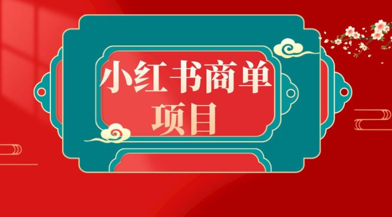 新风口:错过了小红书无货源电商,不要再错过小红书商单! - 技研社-技研社