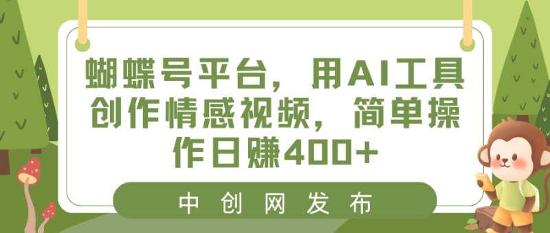 蝴蝶号平台,用AI工具创作情感短视频,简单操作日入400+ - 技研社-技研社