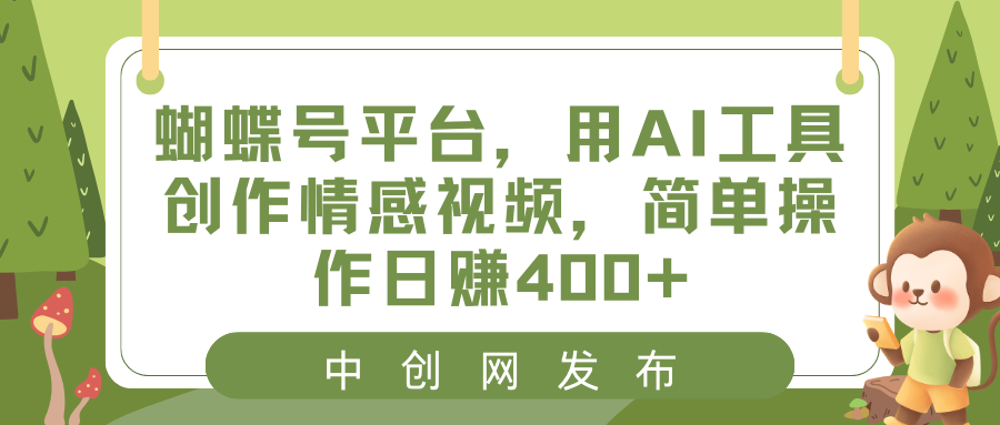 蝴蝶号平台,用AI工具创作情感短视频,简单操作日入400 蝴蝶号平台,用AI工具创作情感短视频,简单操作日入400