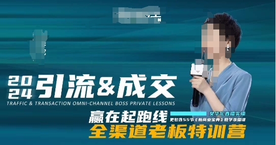2024引流&成交全渠道老板特训营，55节新商业宝典教学录播课 - 技研社-技研社