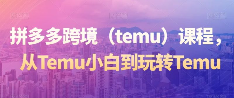 想搞拼多多跨境?这份副业实操资料把路铺好了-技研社