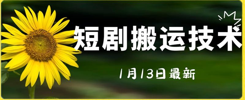 最新短剧搬运技术，电脑手机都可以操作，不限制机型 - 技研社-技研社