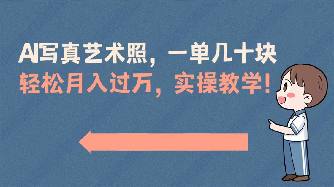 AI摄影艺术照项目,一单50以上,轻松月入过万,实操演示教学! AI摄影艺术照项目,一单50以上,轻松月入过万,实操演示教学!